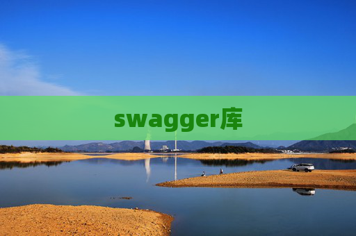 swagger库